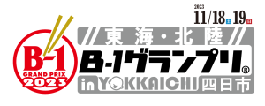 東海・北陸 B-1グランプリ in 四日市